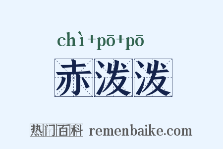 赤泼泼是什么意思的图片
